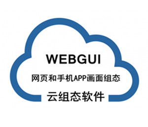 网页和APP组态软件WEBGUI